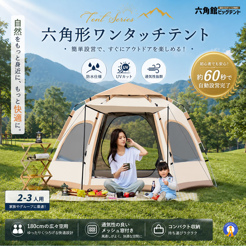 ワンタッチテント 3-4人用 六角形 ファミリーテント UVカット 防水