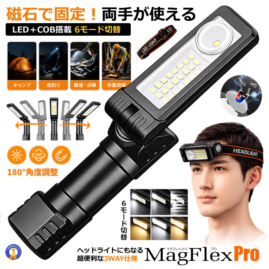 マグネット付き LED作業灯 充電式 COBライト ヘッドライト対応 Type-C