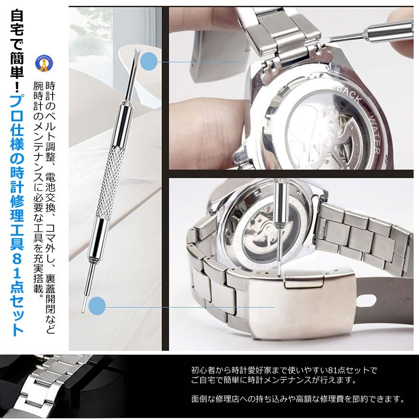 81点豪華セット】時計修理工具キット 腕時計修理工具セット ベルト調整