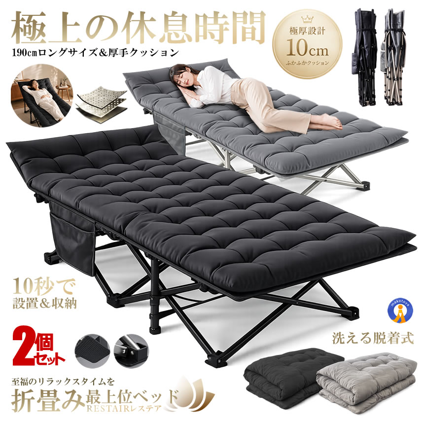2台セット 折りたたみベッド 仮眠ベッド オフィス アウトドア キャンプ
