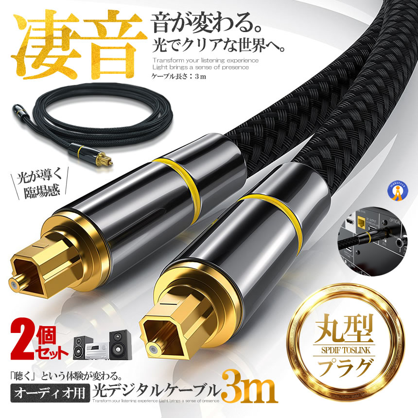 AVアクセサリ オーディオケーブル 光デジタルケーブル」の人気商品一覧