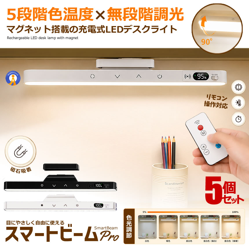 5個セット デスクライト LED ライト 充電式 マグネットライト リモコン