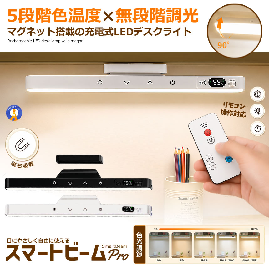 デスクライト LED ライト 充電式 マグネットライト リモコン付き 5段階