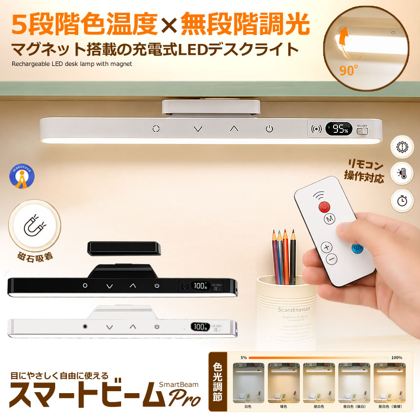 デスクライト LED ライト 充電式 マグネットライト リモコン付き 5段階