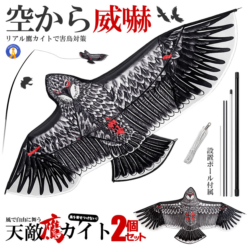 2個セット 鳥よけ 鷹 カイト イーグル カラスよけ 鳩よけグッズ カラス
