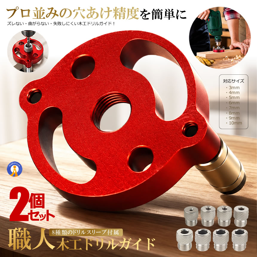 2個セット 穴あけガイド 木工ドリルガイド 9種ドリルスリーブ付 2-10mm