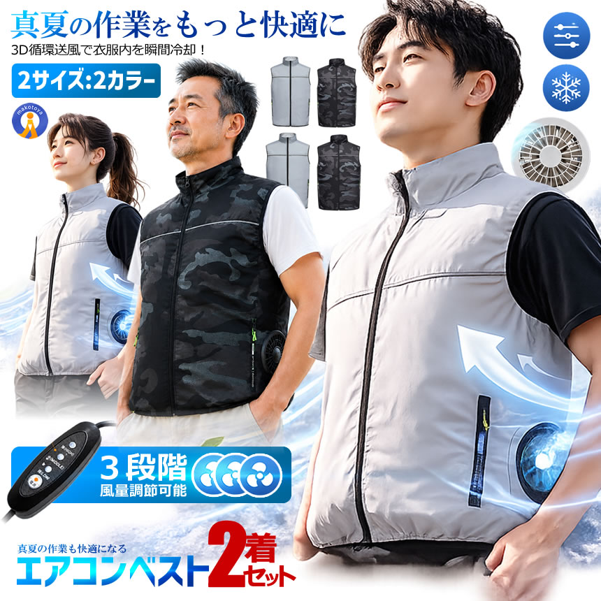 2着セット エアコンベスト ファン付きベスト USB給電 3段階風量調節