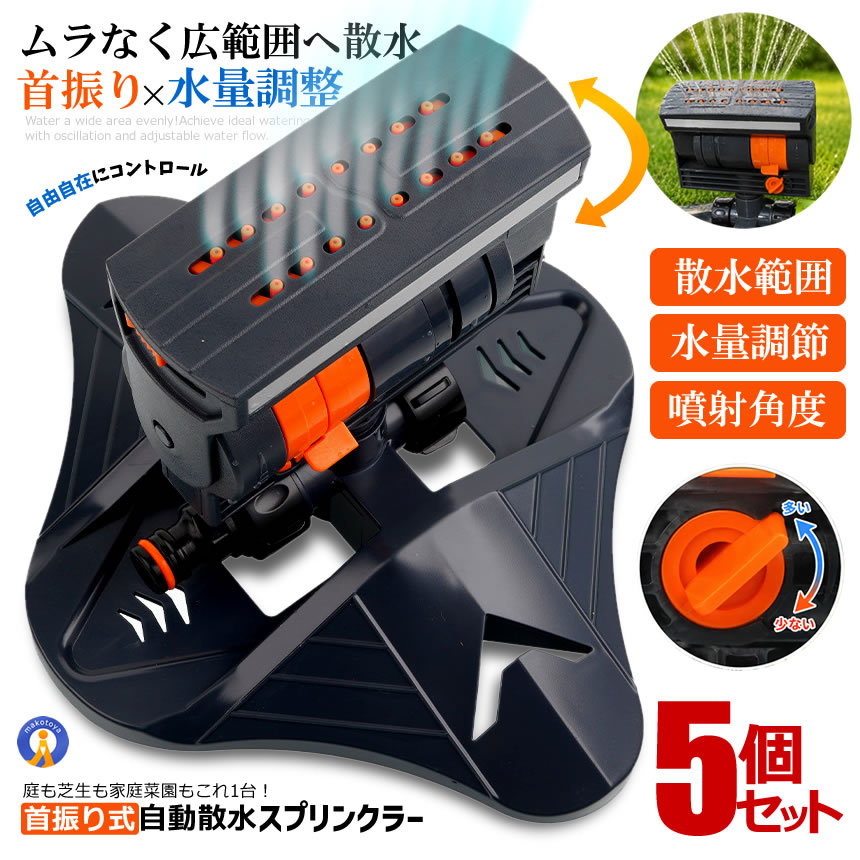5個セット スプリンクラー 散水機 散水ノズル 自動首振り 角度調整 水量調整 芝生 家庭 菜園 ガーデニング 庭 SURARA