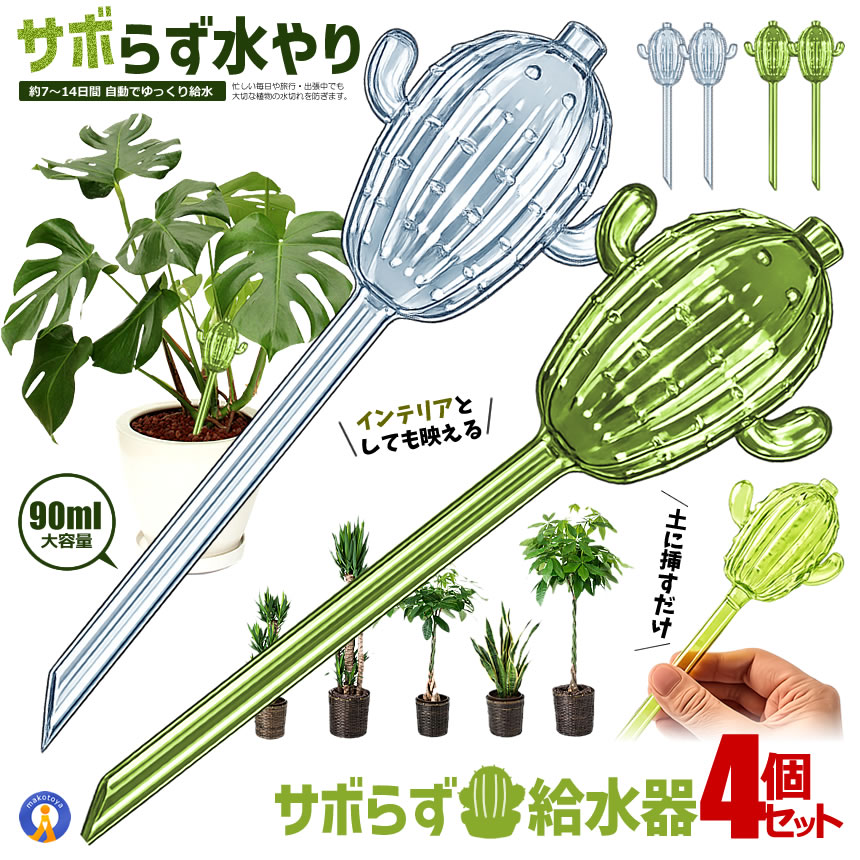 自動給水器 サボテン型 4個セット 給水スティック 自動水やり器 植物