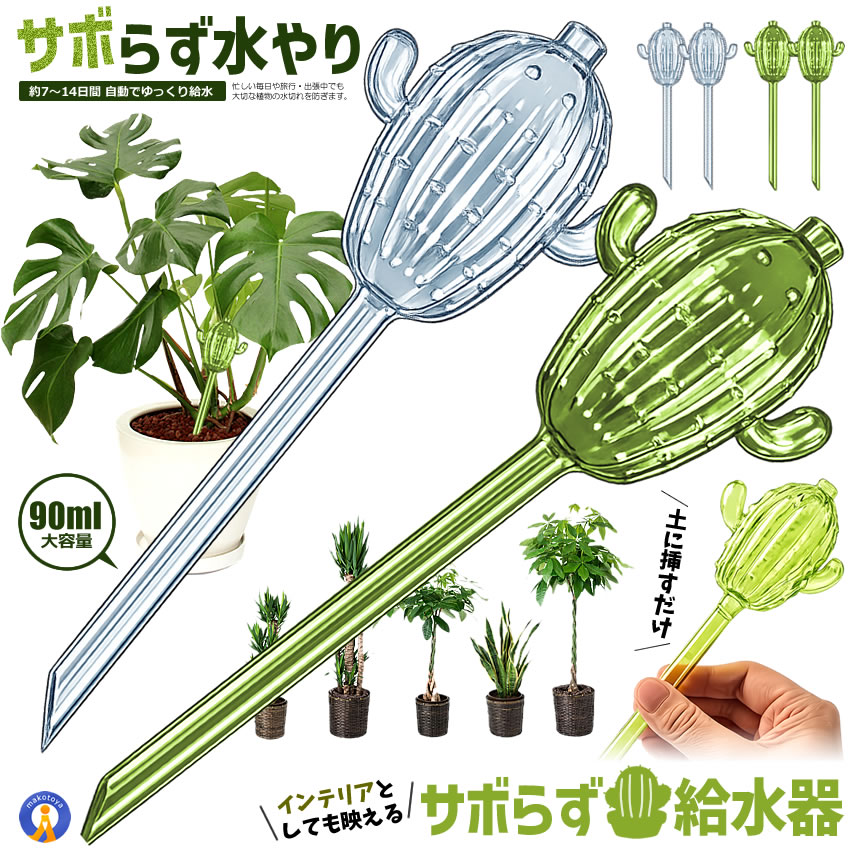 自動給水器 サボテン型 2個セット 給水スティック 自動水やり器 植物