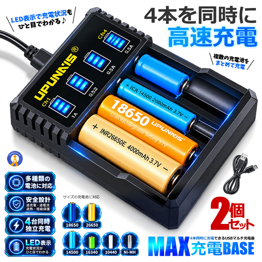 2個セット 4スロット USB充電器 18650 高速充電 リチウムイオン充電池
