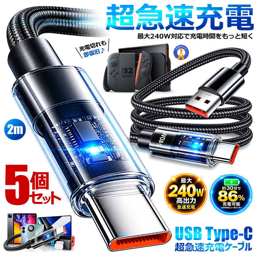 5本セット USB Type-C 超高速 充電ケーブル スマホ 超急速充電 高耐久
