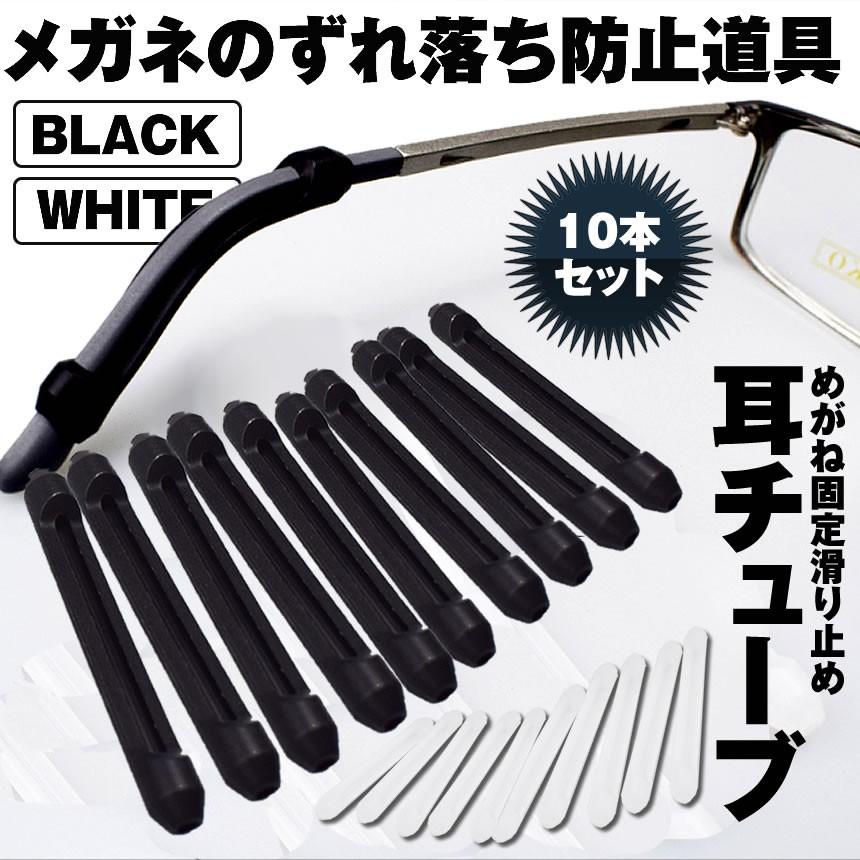 5セット メガネ用 耳 チューブ 10本セット ブラック 眼鏡 ずれ落ち防止 耳サック チューブ シリコン 交換 修理 10-MASURIDO-BK｜ishino7｜02