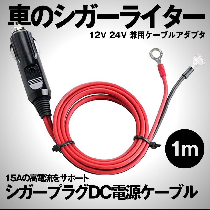 シガーケーブル シガープラグ アダプタ 12V 24V 兼用 DC電源ケーブル