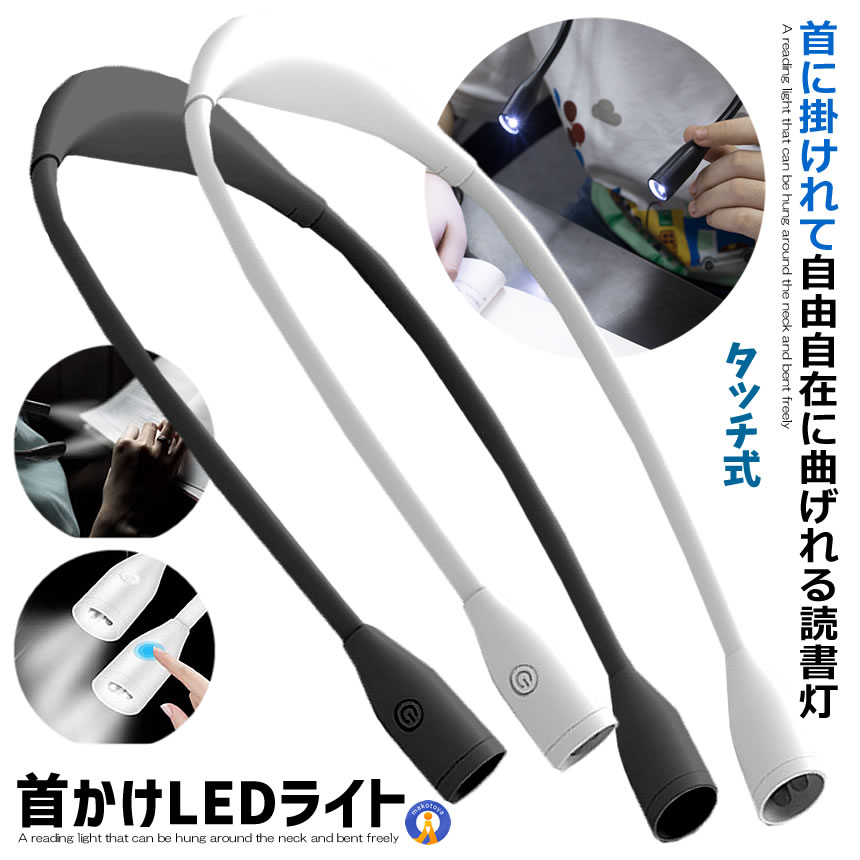 首かけライト ホワイト LED ネックライト 360度調整可能 自由自在 高