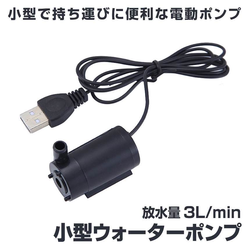 2個セット ウォーターポンプ USB 水中ポンプ 小型 1ｍ ミニ 庭 ガーデニング 噴水 ケーブル 電動 ポンプ WOPONPA｜ishino7｜02