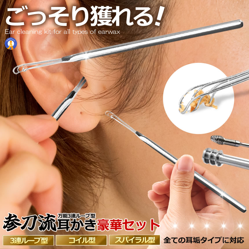 耳かき 万能耳かき 耳掃除 耳手入れ 美容グッズ 3連ループ型 コイル型 