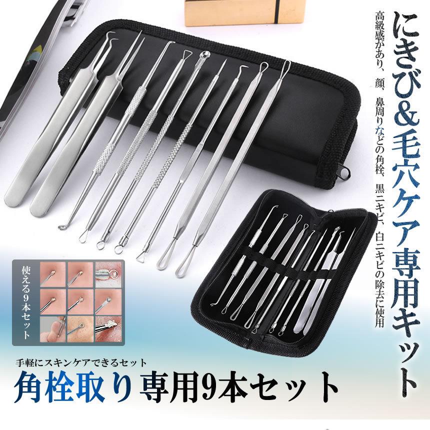 角栓取り ピンセット プッシャー 9本セット ニキビケア 黒ずみ取り 角
