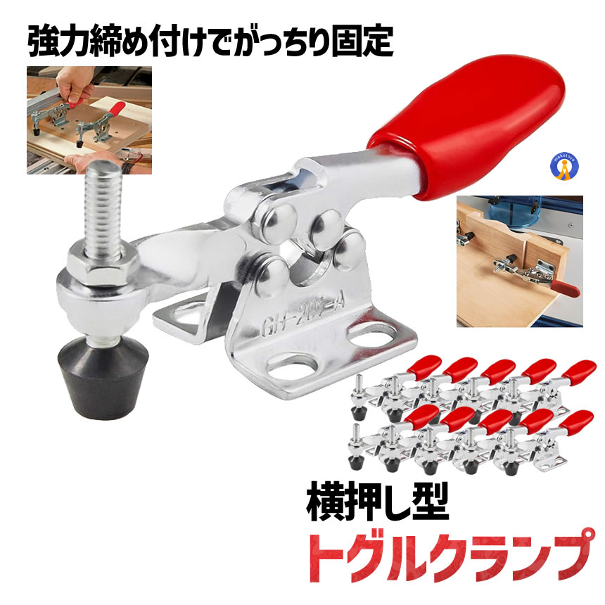 トグルクランプ 10個セット 固定 横押し 水平トグルクランプ DIY 木工