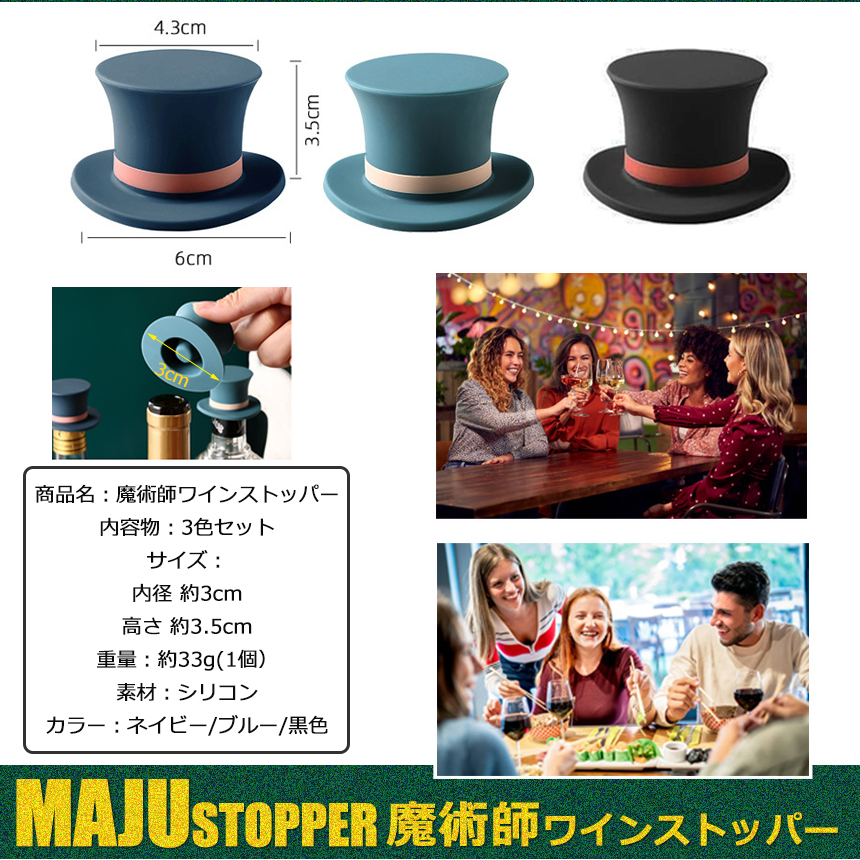 魔術師の帽子 ボトルストッパー 3色セット保存栓 酸化防止 密閉 保存