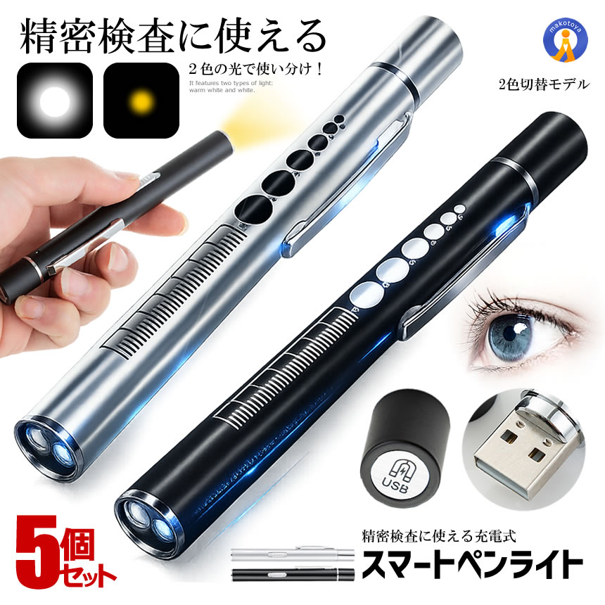 5個セット USB充電式 ペンライト 2色切替 暖色光 白色光 軽量 検査