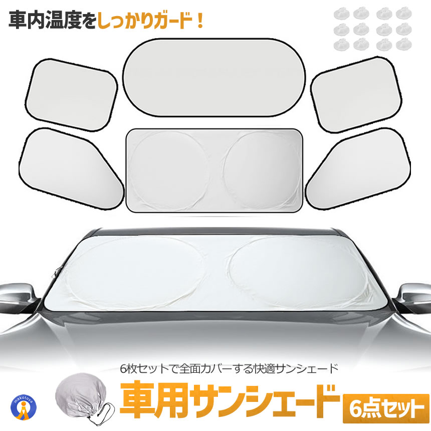 車用サンシェード 6点セット 窓用日よけ UVカット 紫外線対策 