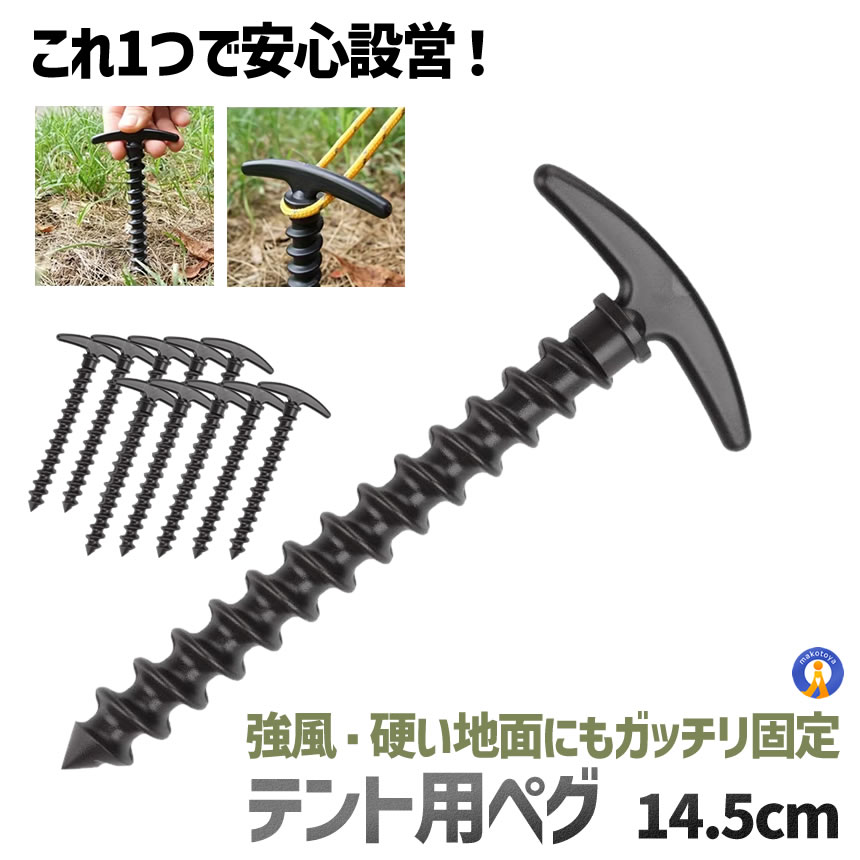 テント用ペグ 14.5cm 20本セット スパイラル T型 ABS製 グラウンドペグ