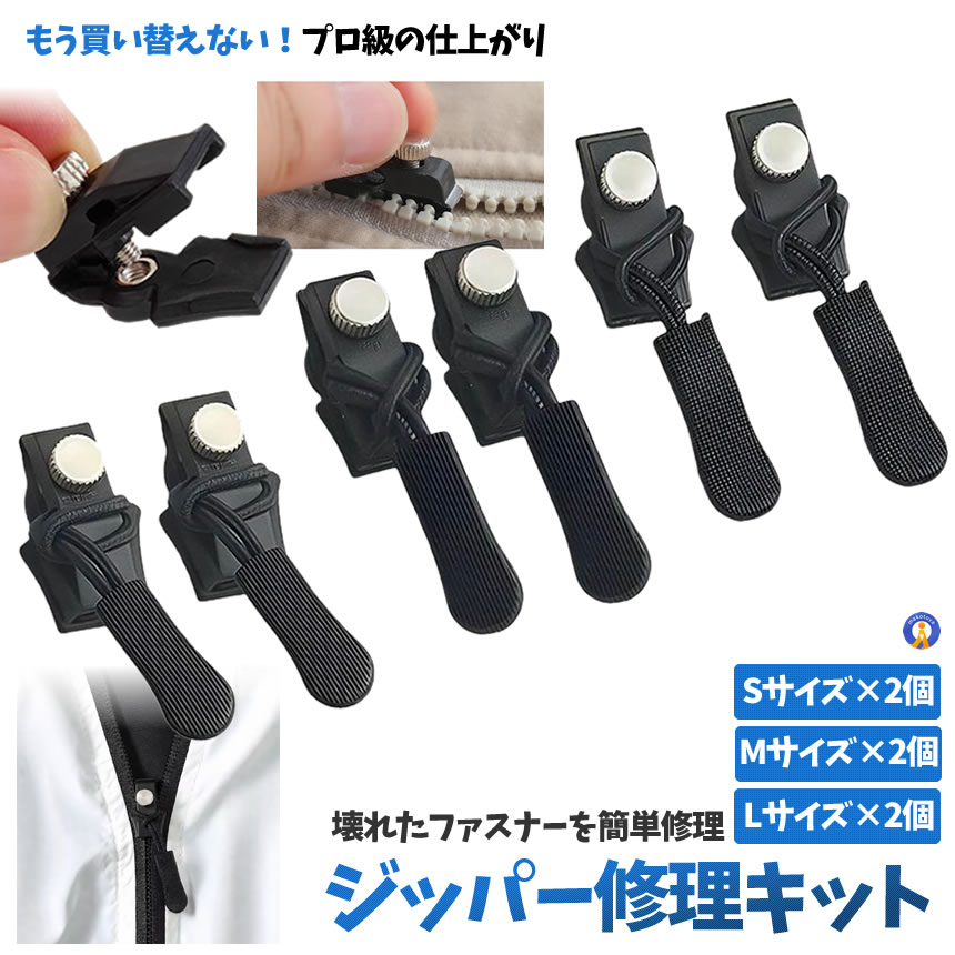 ジッパー修理キット 12個入り 大中小サイズセット 万能 ジッパー交換