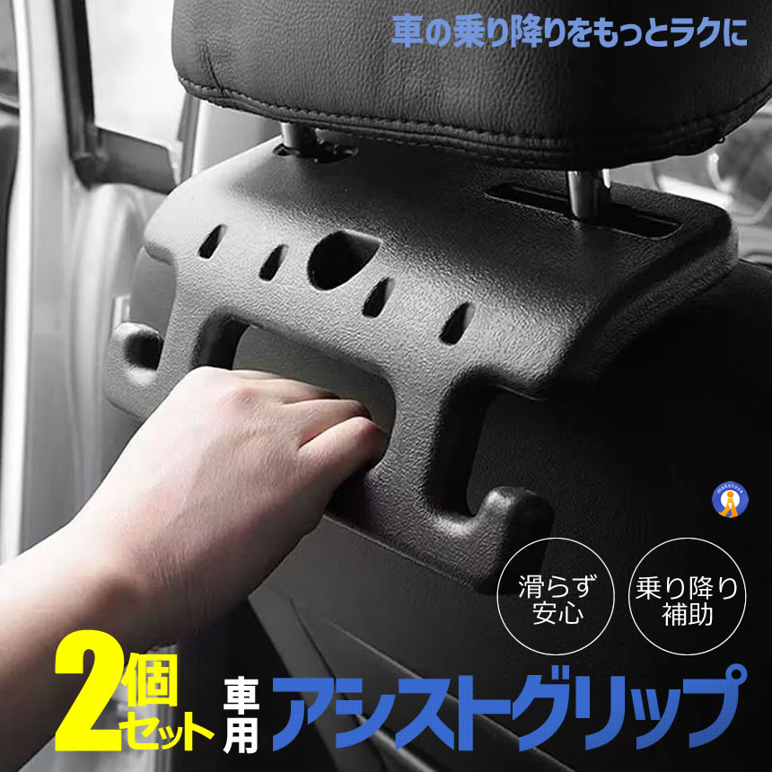 2個セット 車用 アシストグリップ ヘッドレスト 後付け 手すり 乗降 