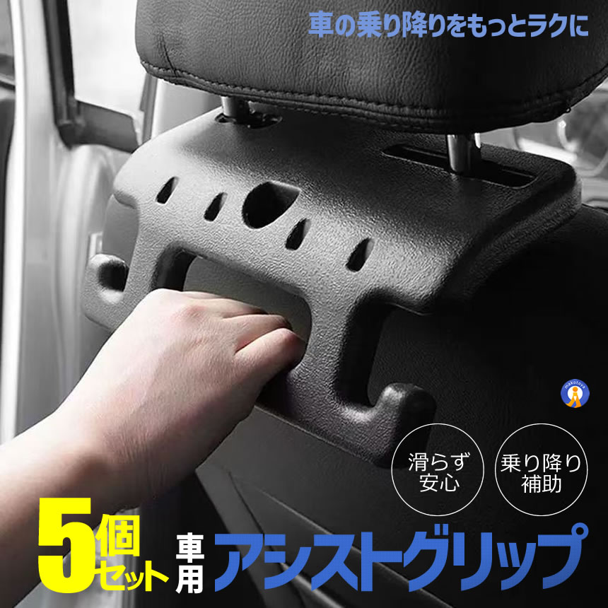 5個セット 車用 アシストグリップ ヘッドレスト 後付け 手すり 乗降