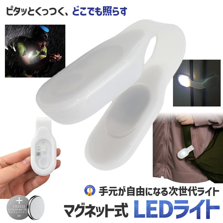 LEDライト 磁石 小型 軽量 マグネット式 充電式 ハンズフリー 角度調整