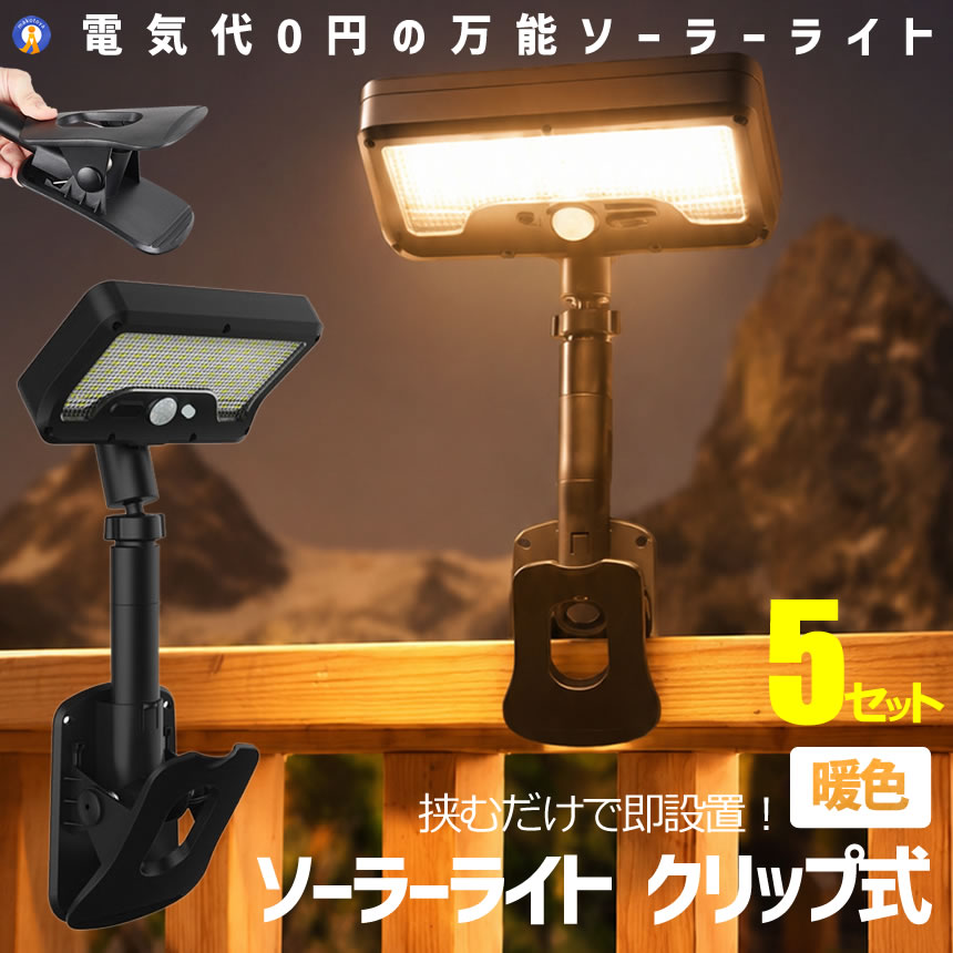 5セット ソーラーライト クリップ式 暖色 人感センサー LED 防水 屋外