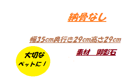 ペット用墓石(御影石)★008　幅35cm奥行き29cm高さ29cm