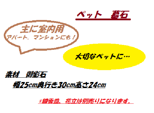 ペット用墓石(御影石)★004 幅25cm奥行き30cm高さ24cm