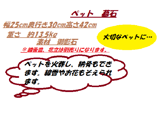 ペット用墓石(御影石)★002　幅25cm奥行き30cm高さ42cm