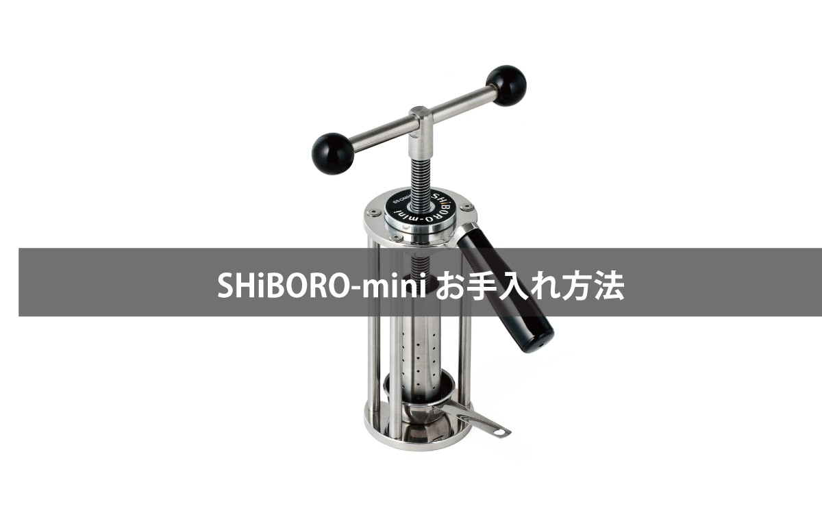搾油機 家庭用油しぼり機 SHiBORO-mini : 搾油機の石野製作所