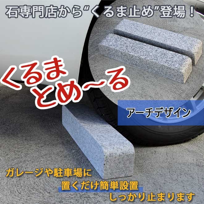 車止め くるまとめ〜る アーチデザイン 天然御影石 置くだけ 簡単工事