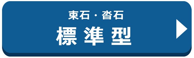 束石　沓石　黒御影石　山西黒（ほうちん）柱石　角型（貫通穴タイプ）5寸　2個　150×205×195mm　貫通穴Φ20mm 本磨き仕上げ　代引不可