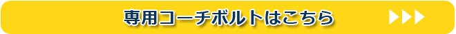 束石沓石コーチボルト