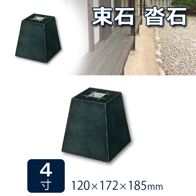 束石沓石ほうちんm山西黒角型標準型本磨き仕上げ