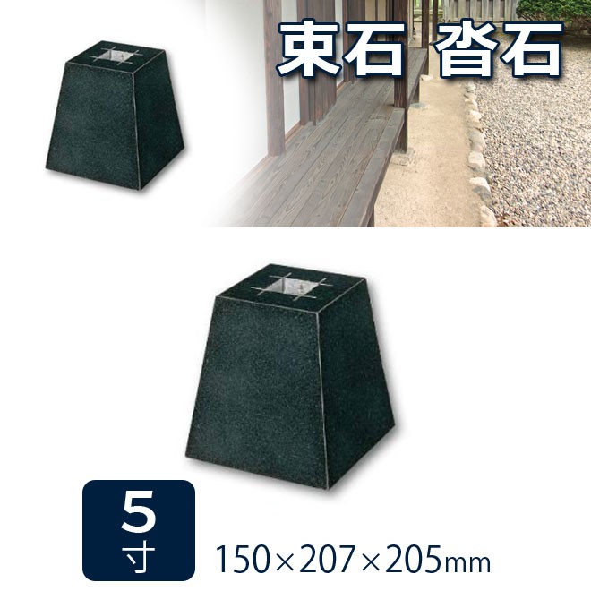 束石沓石ほうちんm山西黒角型標準型本磨き仕上げ