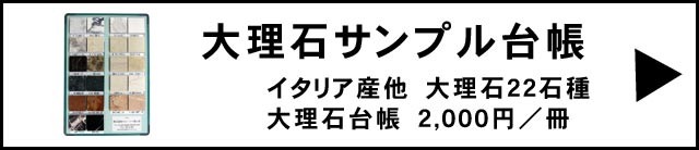 大理石・御影石（中国材・中国外）サンプル台帳 ３冊６６種類セット