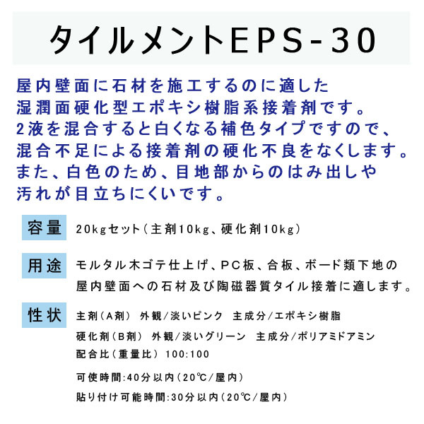 タイルメント EPS-30 エポキシ樹脂接着剤 : taiyo-s-01 : 石専門店.com 