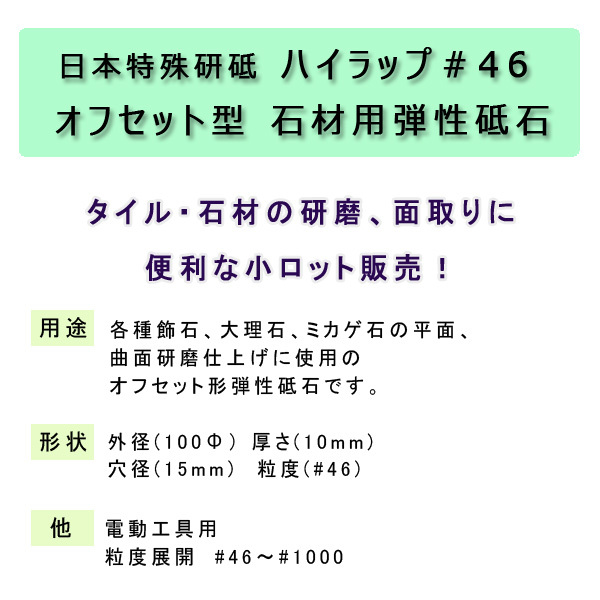 数量限定セール 日本特殊研砥 ハイラップ＃320 <br>オフセット型 石材