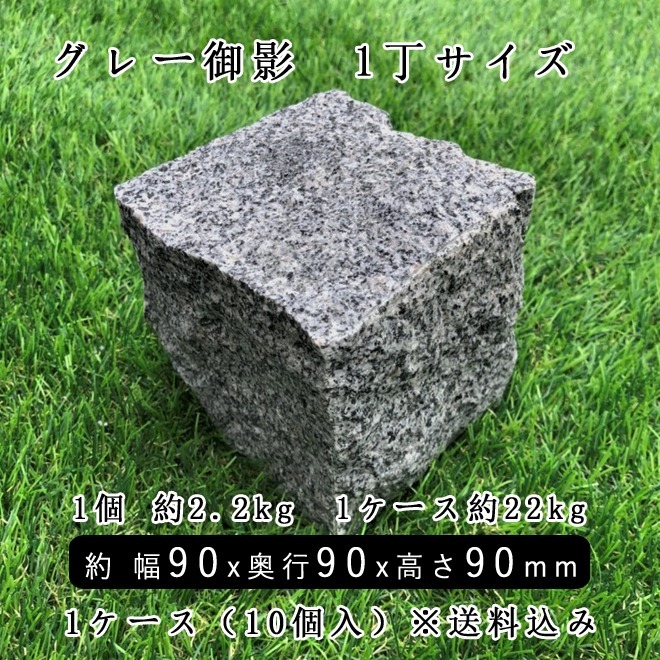 御影石ピンコロ グレー御影 1丁 約90x90x90mm 10個セット NP169