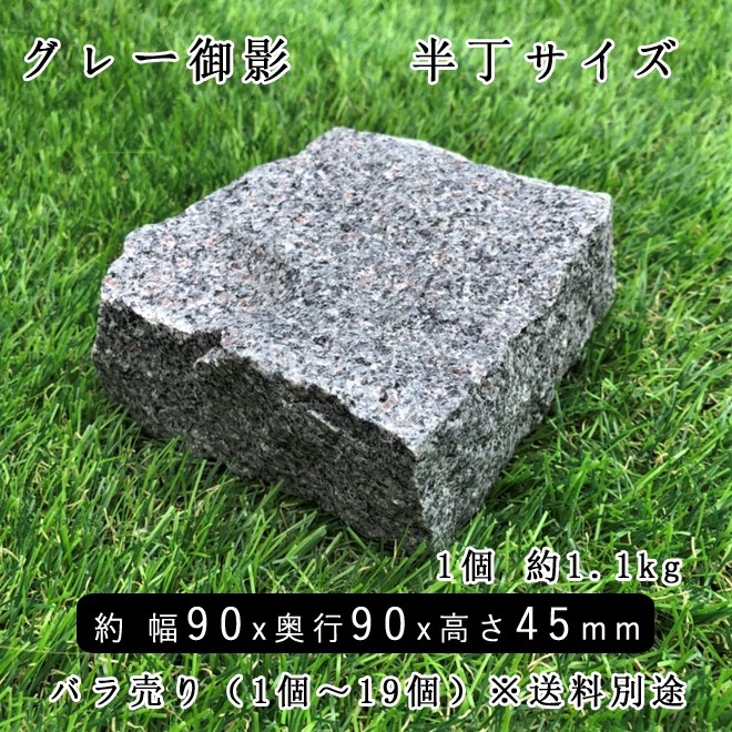 御影石ピンコロ グレー御影G654 半丁サイズ 約90x90x45mm バラ売り 1個