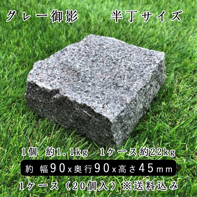 御影石ピンコロ グレー御影G654 半丁サイズ 約90x90x45mm 20個セット 石畳 花壇 敷石 庭石 ガーデニング おしゃれ エクステリア  DIY 駐車場 舗石 天然石 : st-g-16-g654 : 石専門店.com 大理石を工場直売 - 通販 - Yahoo!ショッピング