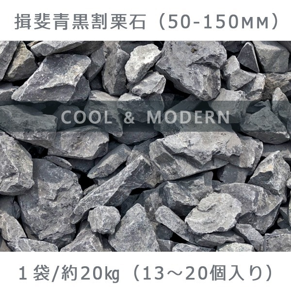 ロックガーデン ガビオン 割栗石 約360kg 青砕石