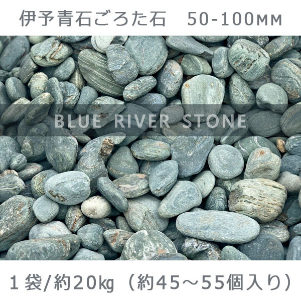 伊予青石 ごろた石 50ー100mm 1袋 約20kg ガーデンロック ガーデニング おしゃれ DIY 花壇 造園 ガビオン 砕石 土留め 池 庭石  ゴロタ石 自然石 川石 : nc-g-46-1 : 石専門店.com 大理石を工場直売 - 通販 - Yahoo!ショッピング