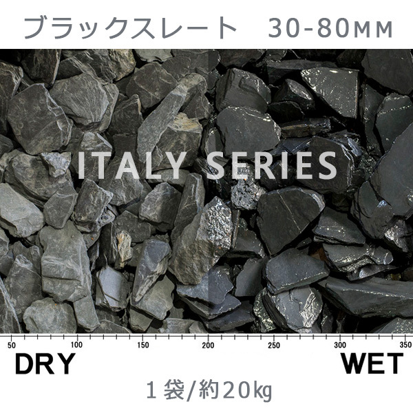 イタリア産 砂利 石庭 庭石 化粧砂利 ブラックスレート（30-80mm内外